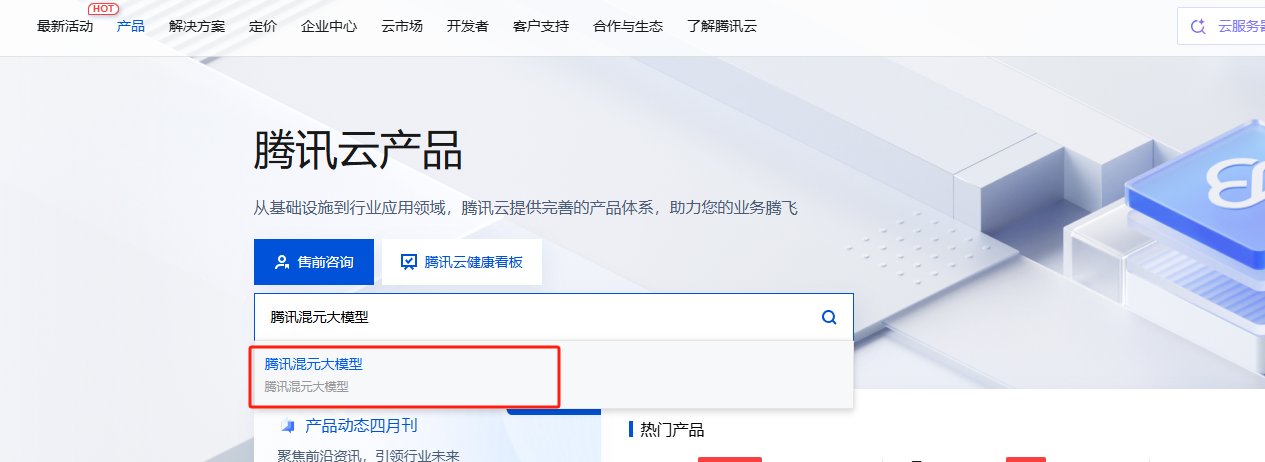腾讯混元大模型
