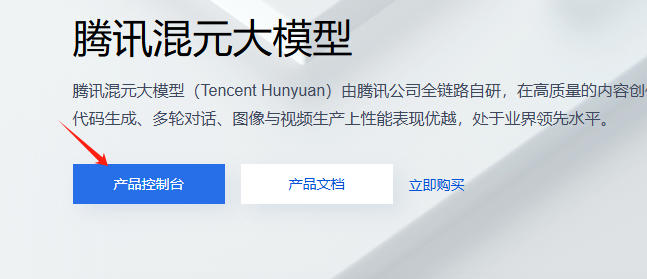 腾讯混元大模型